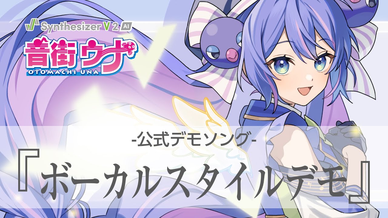 Synthesizer V 2 AI 音街ウナ ボーカルスタイルデモ