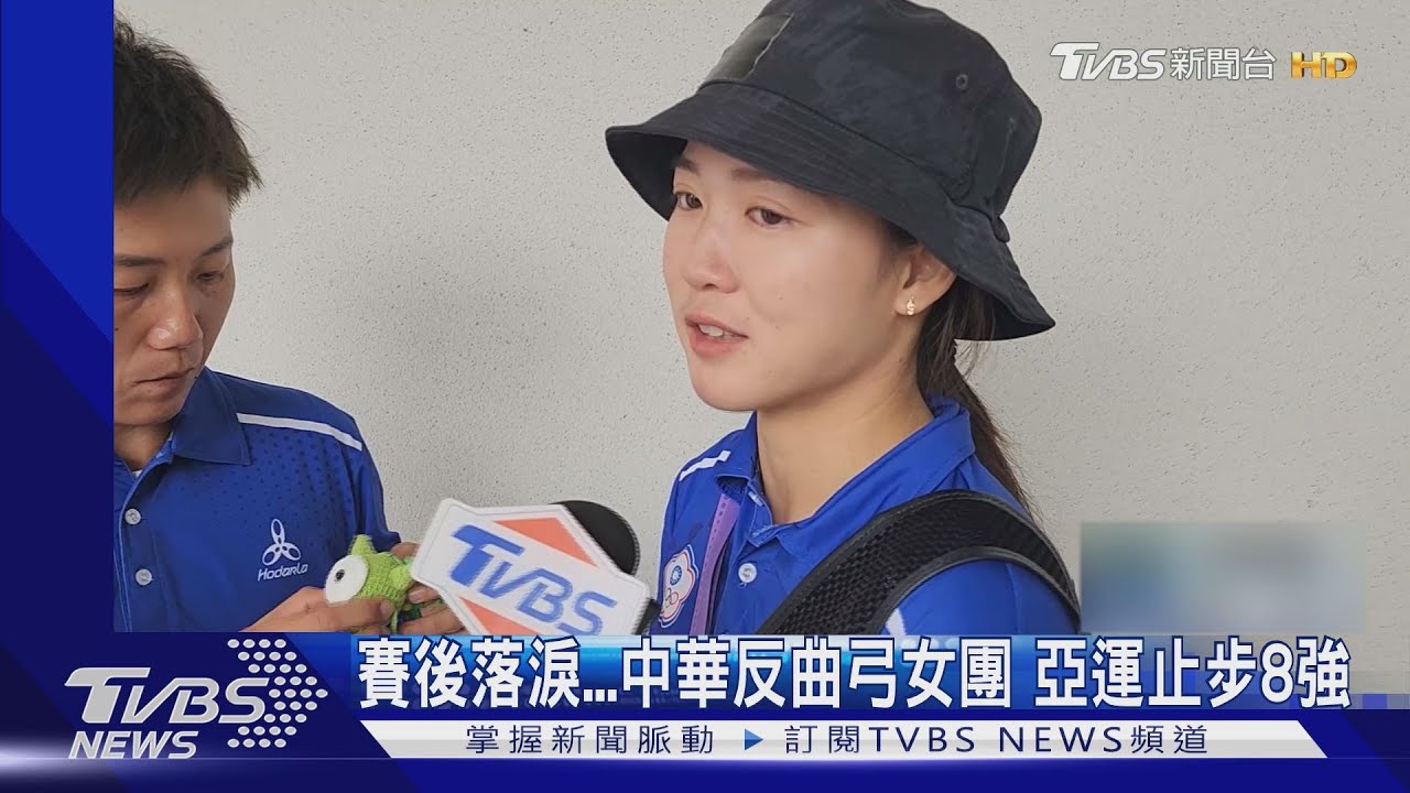 賽後落淚中華反曲弓女團 亞運止步8強