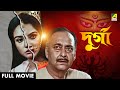Durga দুর্গা Full Movie Dolon Roy Soumitra Chatterjee Laboni Sarkar