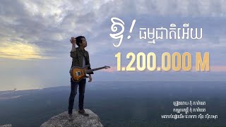 Tom Saradeth - បើងងឹតកុំភ្លឺ (ឱ! ធម្មជាតិអើយ) Ao Thom mocheat aey. [OFFICIAL MUSIC COVER]