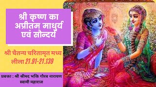 CC-MadhyaLila-21.91-21.139 ||17-04-2020|| Sri Krishna's incomparable Sweetness and Beauty (Hindi)||