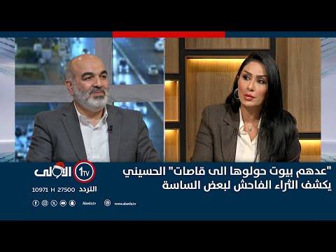 فيديو | "عدهم بيوت حولوها الى قاصات" الحسيني يكشف الثراء الفاحش لبعض الساسة