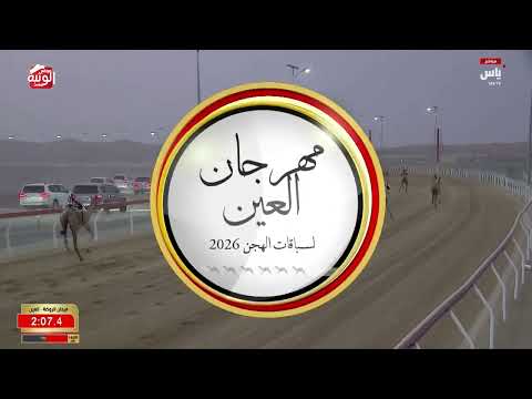 ش 1 (لهايب) لـ نايل راشد بن سيف النايلي الشامسي 4:36:41 ، مهرجان العين 2026/08/05 لقايا الروضة