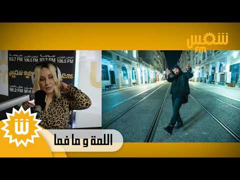النجم المغربي حاتم عمور يقدم جديدو ألبوم 'بلا عنوان' على موجات شمس ف م