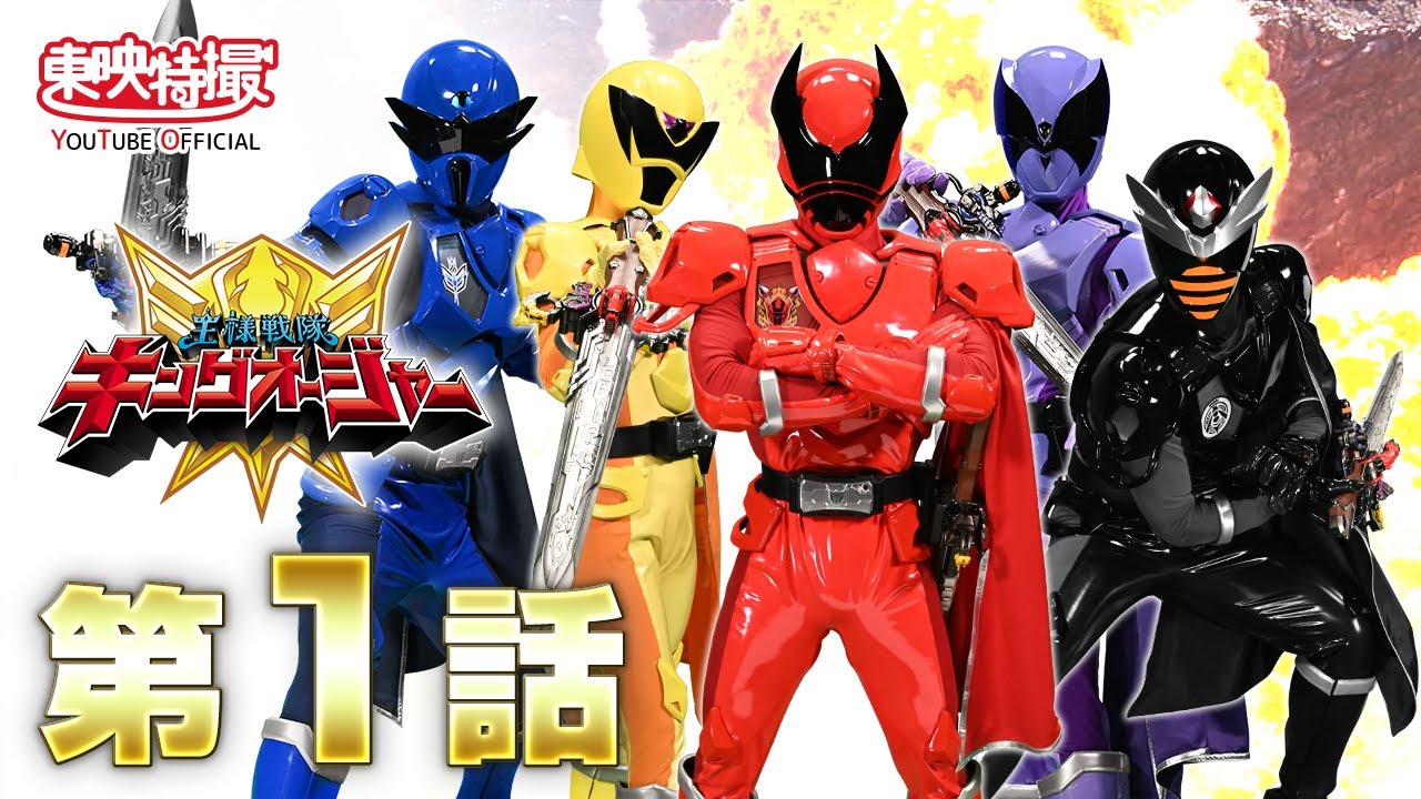 王様戦隊キングオージャー