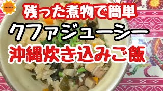 【沖縄料理】　残り物リメイク/冷凍煮物/時短料理/ある物で作る