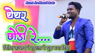 थेंथर छोड़ी💃// Thethar Chhodi//Singer 🎤Nitesh Kachhap //New Nagpuri Song 2023 का न्यू नागपूरी गीत//