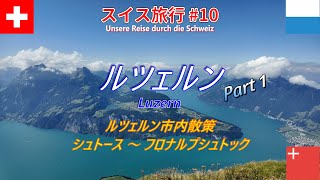 【スイス旅行記 #10】ルツェルン滞在 Part 1：スイス中央部の古都ルツェルンで有名な観光スポットを散策、翌日は穴場のシュトースからフロナルプシュトックを訪れ、またまた絶景に感動！