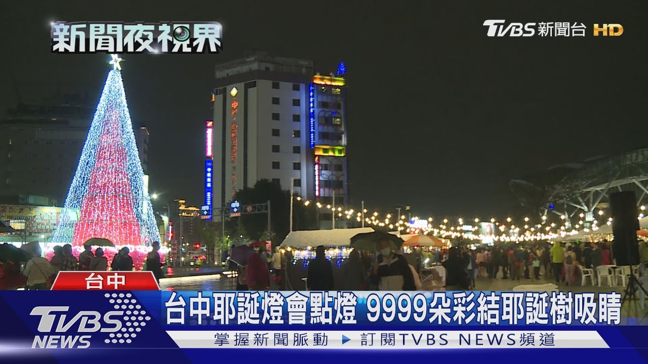 台中耶誕燈會點燈 9999朵彩結耶誕樹吸睛