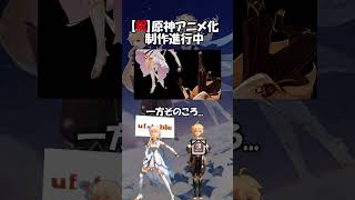 【原神】アニメ化進行中！一方そのころ...