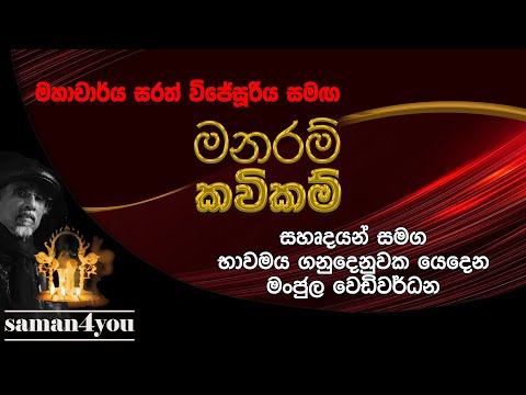 Manaram Kavikam | මංජුල වෙඩිවර් ධන | Manjula Wediwardhana | Saman4You - Prog 368