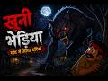 Khoni Bhedia Hindi Stories Hindi Cartoon Stories In Hindi Horror Stories Hindi Kahaniya