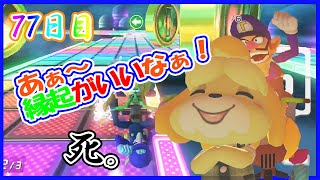 【縁起いい】７７日目のレインボーデスコンボ！つら…笑【毎日1時間マリオカート練習すると上手くなるのか@７７日目】マリオカート8DX