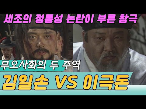 세조의 정통성논란이 부른 참극 무오사화의 주역 김일손과 이극돈  (역사의 라이벌) [역사실험] KBS 1995.06.17 방송