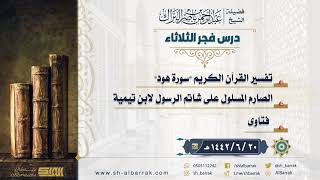 صورة درس فجر الثلاثاء - الشيخ عبدالرحمن بن ناصر البراك 20-6-1442 هـ