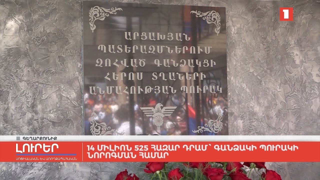 14 միլիոն 525 հազար դրամ՝ Գանձակի պուրակի նորոգման համար