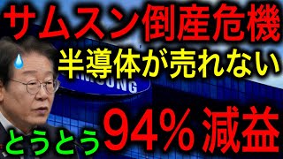 いよいよサムスンが破産する！営業利益が94%減で国家経済危機に突入！【JAPAN 日本の凄いニュース 光岡克己の政経社会】