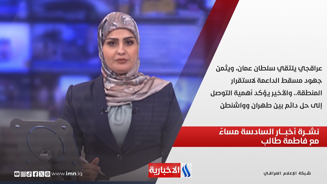 فيديو | عراقجي يلتقي سلطان عمان، ويثمن جهود مسقط الداعمة لاستقرار المنطقة.. السادسة مساءً مع فاطمة طالب