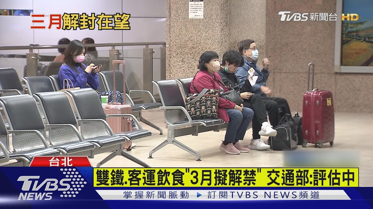 有片/雙鐵、客運飲食「3月擬解禁」 交通部:評估中!