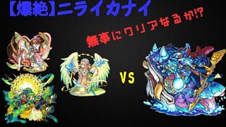 【実況】爆絶クエスト、ニライカナイに挑戦!クリアなるか!?【モンスト】