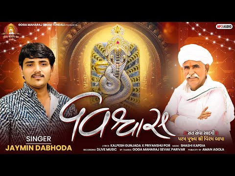 Viswas ( વિશ્વાસ ) Jaymin Dabhoda I Goga Maharaj Dham Tundali I #bhaktisong I #gogamaharaj