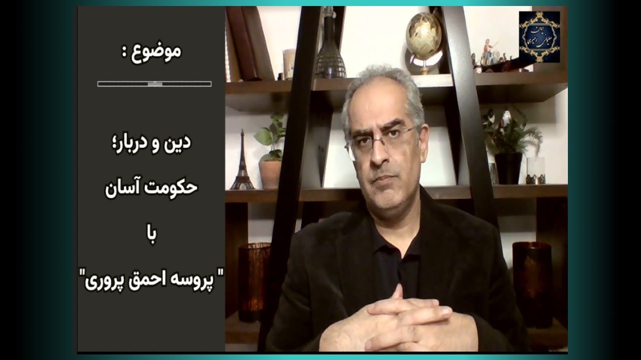 موضوع : دین و دربار؛ حکومت آسان با " پروسه احمق پروری "