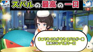 【ホロライブ切り抜き】最高の一日について話すスバルｗ【大空スバル】