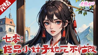 【完结】《七零：极品小姑子她死不悔改》颜甜甜梦知是年代文恶毒小姑子，拒洗白抱女主大腿，反直奔父母房间，要找女主金手指将极品进行到底！#小说 #都市 #总裁 #豪门 #半糖漫画 #BTMH
