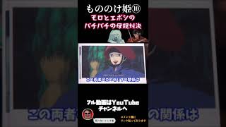 #shorts 『もののけ姫⑩』2人の母親対決!セリフに注目してみると…【岡田斗司夫/切り抜き】ジブリ解説