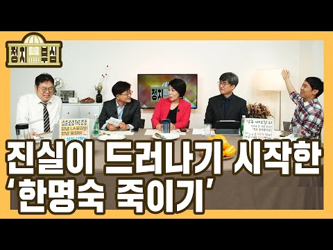 진실이 드러나기 시작한 '한명숙 죽이기'