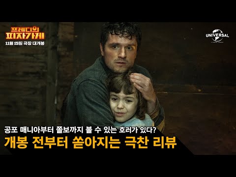 [프레디의 피자가게] 마스코트 호러 열풍의 시작