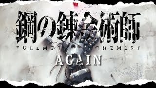 【鋼之鍊金術師FA MAD】 『鋼の錬金術師』×『Again』︳『Fullmetal Alchemist』 × 『Again』︳繁體中文翻譯【歌詞付き】