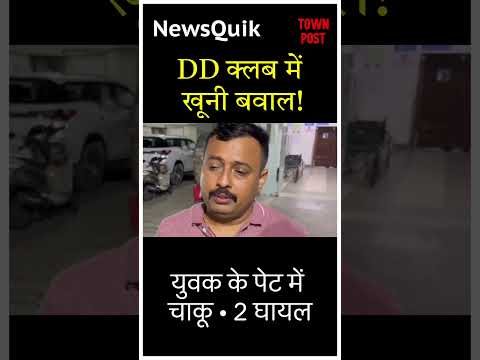 DD क्लब में लड़कियों से छेड़खानी का विरोध, युवक के पेट में मारा चाकू | Jamshedpur News #latestnews
