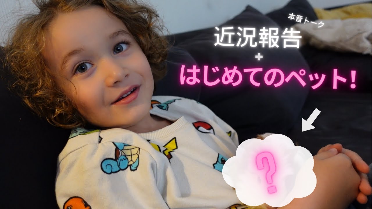 はじめてのペット！