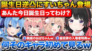 委員長の誕生日逆凸に謎キャラで登場するすいちゃん+星街家でういママすいちゃんと遊んだ話【ホロライブ/にじさんじ/月ノ美兎/星街すいせい/しぐれうい】