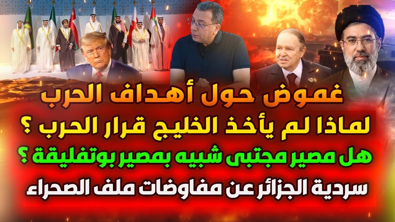 غموض أهداف الحر-ب-الخليج لم يأخذ قرار الحر-ب -المرشد بوتفليقة ايران-سردية الج?