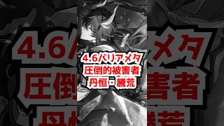 4.6バリアメタに巻き込まれた丹恒・騰荒さん・・・#崩壊スターレイル  #パール  #丹恒 #騰荒  #異相の仲裁 #アポリ  #honkaistarrail   #hsrcreators