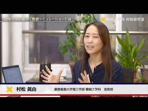 慶應義塾大学理工学部　機械工学科　村松眞由研究室　複数の物理現象を通した材料に関するシミュレーション