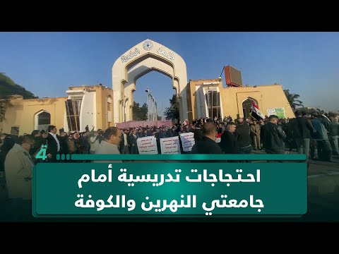 احتجاجات الكوادر التدريسية أمام جامعتي النهرين والكوفة 