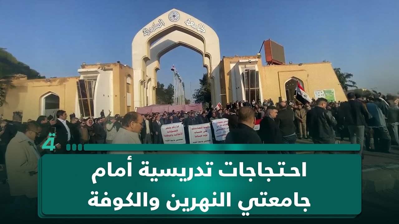 فيديو | احتجاجات الكوادر التدريسية أمام جامعتي النهرين والكوفة