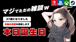 【本日誕生日】くろろじちゃんねる雑談ラジオ【無事、37歳】