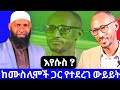 Mohammed Abebaw መሐመድ አበባው Is Liveከሙስሊሞች ጋር የተደረጉ ውይይ