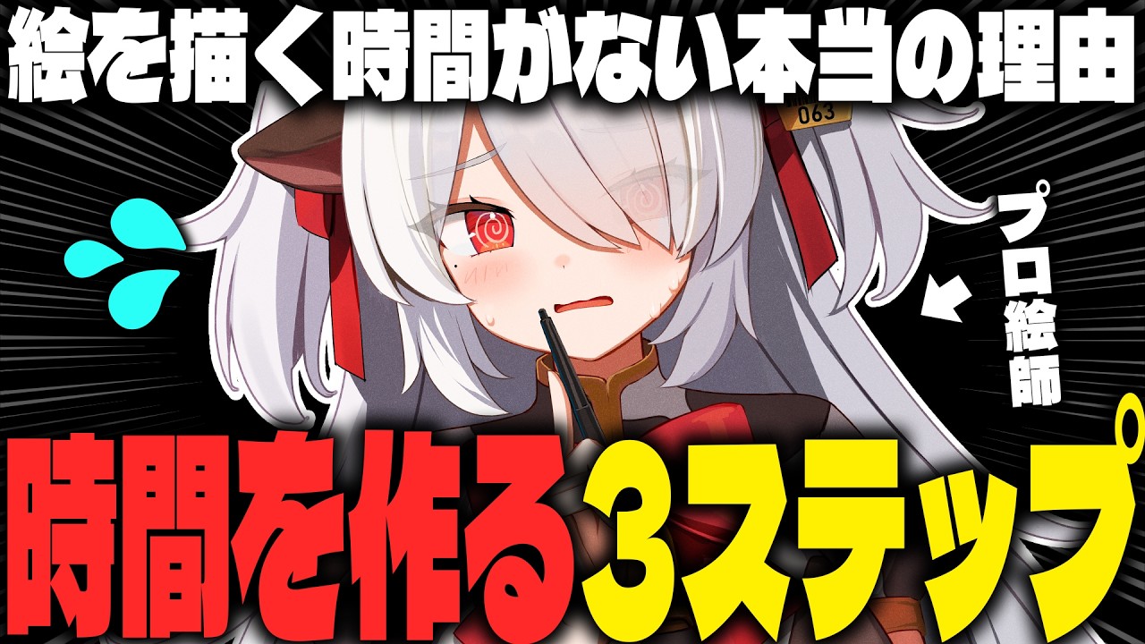 【時間術】絵を描く時間がない人へ！効率化の前にやるべき3つのステップ