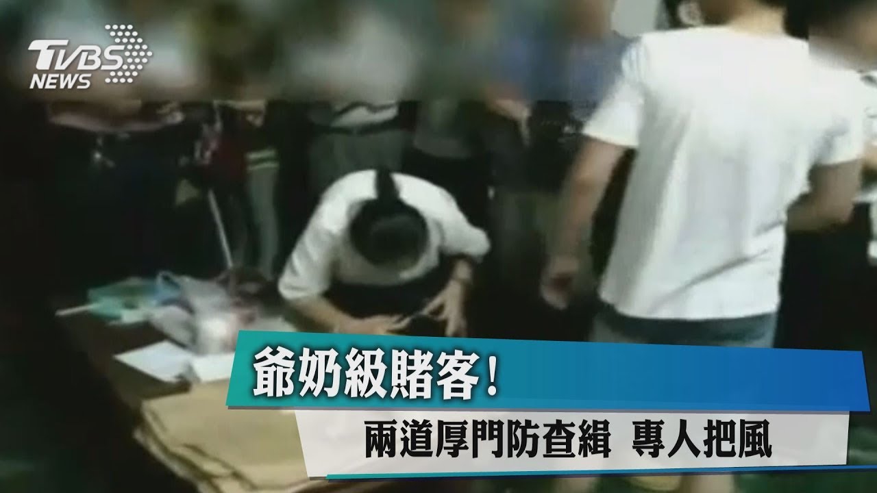 爺奶級賭客! 2道厚門防查緝、專人把風