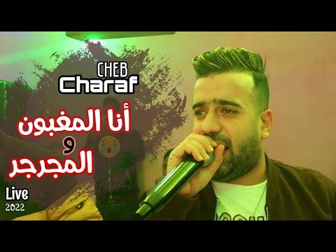 Cheb Charaf { Nti Diri wana Ndir } Live 2022 يشعلها في حفل زفاف صفوان و ياسين (بير العاتر)