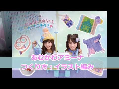 【手芸】あむかわアミーナ つくり方：イラスト編み