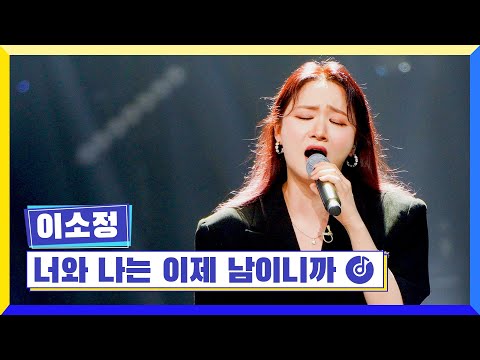 [클린버전] 국가부ㅣ이소정 - 너와 나는 이제 남이니까 #국가가부른다 TV CHOSUN 220512 방송