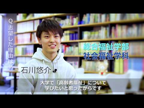 社会福祉学科 淑徳大学　 総合福祉学部・社会福祉学科