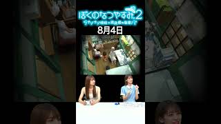 【ぼくのなつやすみ2】8月4日