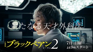 [情報] 『黑色止血鉗 SEASON2』首波PR
